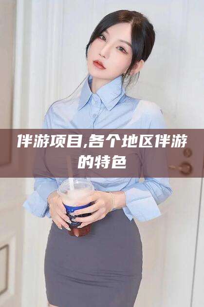 枣庄伴游项目,各个地区伴游的特色