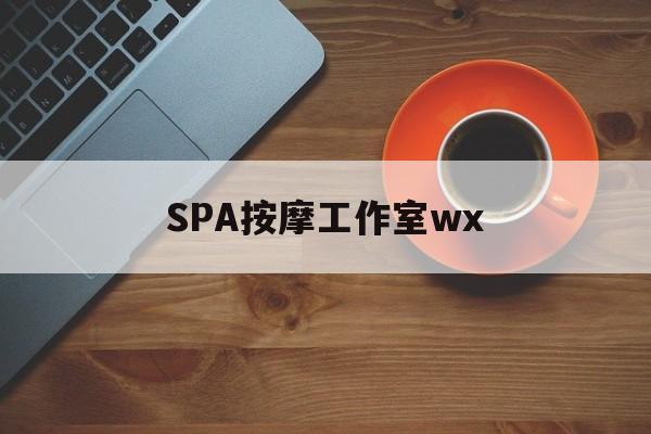 枣庄什么是spa按摩最新资讯（谁能告诉我哪里有枣庄SPA按摩工作室wx？）