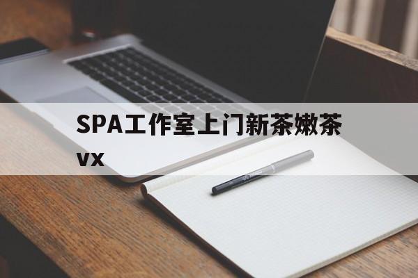 枣庄广州哪里可以找约茶新茶的品茶地最新资讯（谁能告诉我哪里有枣庄SPA工作室上门新茶嫩茶vx？）