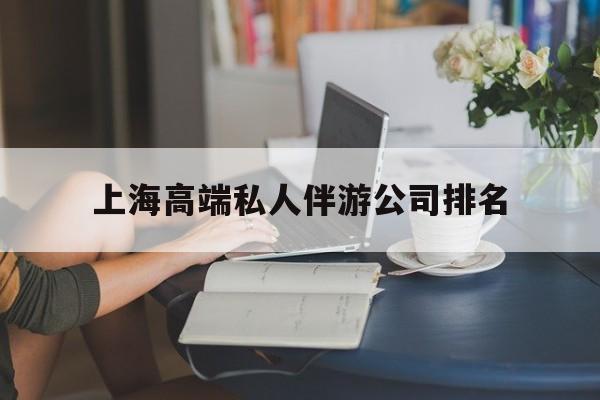 枣庄上海城市约会中心公司怎么样最新资讯（谁能告诉我哪里有枣庄上海高端私人伴游公司排名？）