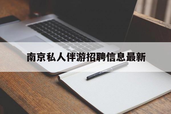 枣庄南京仙林湖附近夜班兼职吗最新消息最新资讯（谁能告诉我哪里有枣庄南京私人伴游招聘信息最新？）