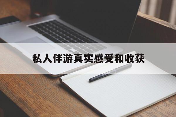 枣庄老婆是否可以和舞伴去旅游最新资讯（谁能告诉我哪里有枣庄私人伴游真实感受和收获？）
